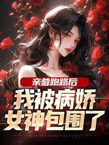 亲爹跑路后，我被病娇女神包围了小说全文哪里可以免费看？