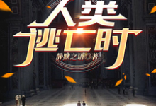 人类逃亡时小说,人类逃亡时在线阅读-闪电文学