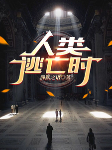 人类逃亡时小说，人类逃亡时在线阅读