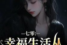 七零:幸福生活从当女配开始完整版小说,七零:幸福生活从当女配开始最新章节-闪电文学