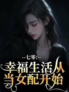 七零：幸福生活从当女配开始完整版小说，七零：幸福生活从当女配开始最新章节
