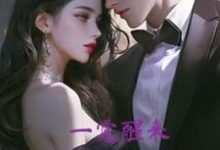 施瑾付砚辞小说《一觉醒来,付少的白月光塌房了》在线阅读-闪电文学