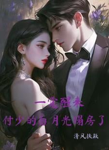 施瑾付砚辞小说《一觉醒来，付少的白月光塌房了》在线阅读