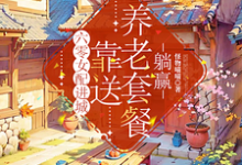 苏芸小说《六零女配进城，靠送养老套餐躺赢》完整版免费阅读-闪电文学