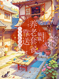 苏芸小说《六零女配进城，靠送养老套餐躺赢》完整版免费阅读