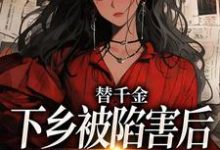 替千金下乡被陷害后,我重生了最新章节,替千金下乡被陷害后,我重生了免费阅读-闪电文学