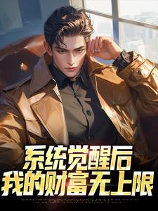 系统觉醒后，我的财富无上限小说有没有完结版在线？