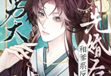 小说《我清纯男大,和爹系反派先婚后爱》章节免费阅读-闪电文学