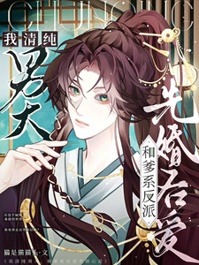 小说《我清纯男大，和爹系反派先婚后爱》章节免费阅读
