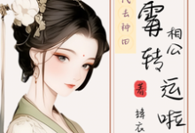 穿到古代去种田，倒霉相公转运啦小说的免费电子版在哪里可以下载或阅读？-闪电文学