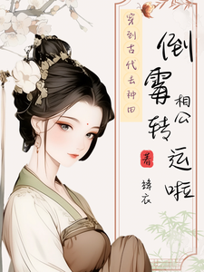 《穿到古代去种田，倒霉相公转运啦》小说免费阅读完整版