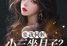 顾晚小说完整版《要我伺候小三坐月子?翻滚吧渣男》免费阅读-闪电文学