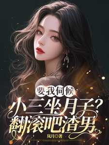 顾晚小说完整版《要我伺候小三坐月子？翻滚吧渣男》免费阅读