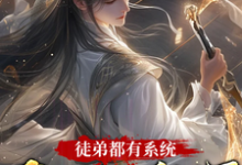 羽辰小说《徒弟都有系统，我只好摆烂了》在线阅读-闪电文学