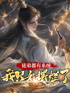 羽辰小说《徒弟都有系统，我只好摆烂了》在线阅读