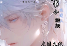 完结版《穿书小炮灰太迷人京圈大佬追着宠》章节阅读-闪电文学