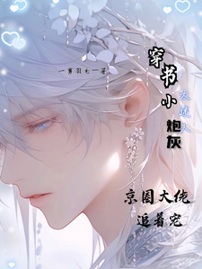 完结版《穿书小炮灰太迷人京圈大佬追着宠》章节阅读