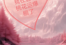 已完结小说《我在兽世桃花运爆棚了》在线章节阅读-闪电文学