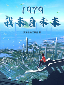 小说《1979：我来自未来》章节免费阅读