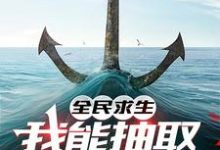 小说《全民求生,我能抽取强化卡牌》章节免费阅读-闪电文学