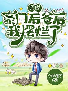 穿成豪门后爸后我摆烂了小说的所有章节都能在哪里免费读到？