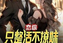 陈清小说完结版在线阅读,恋综:只整活不撩妹,这能杀疯?免费看-闪电文学