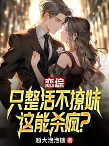 陈清小说完结版在线阅读，恋综：只整活不撩妹，这能杀疯？免费看