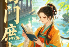 高门庶女林婉兮小说完结版章节在线阅读-闪电文学