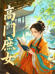 高门庶女林婉兮小说完结版章节在线阅读