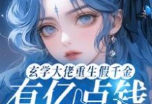 小说《玄学大佬重生假千金有亿点钱怎么了》章节免费阅读-闪电文学