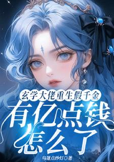 小说《玄学大佬重生假千金有亿点钱怎么了》章节免费阅读