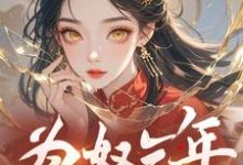 完整版小说《为奴三年,真当我没脾气?》免费阅读-闪电文学