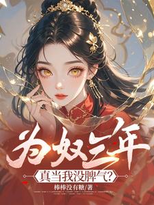 完整版小说《为奴三年，真当我没脾气？》免费阅读