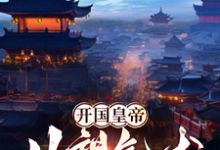 小说《开国皇帝：从望气术开始》完整版在线章节免费阅读-闪电文学