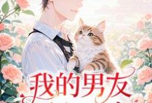 我的男友两心一意小说,我的男友两心一意在线阅读-闪电文学