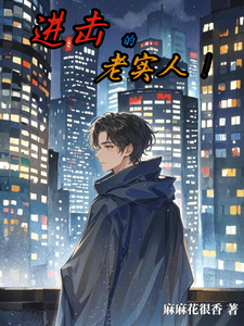 进击的老实人！小说的免费电子版在哪里可以下载或阅读？