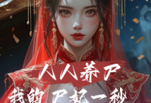 人人养尸我的尸妃一秒一个进化点(林默)完整版在线免费阅读-闪电文学