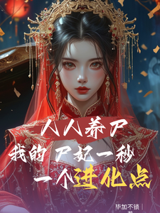 人人养尸我的尸妃一秒一个进化点（林默）完整版在线免费阅读