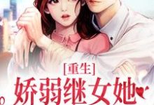 何思为沈国平小说完结版在线阅读，重生：娇弱继女她不再任人拿捏免费看-闪电文学