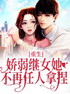何思为沈国平小说完结版在线阅读，重生：娇弱继女她不再任人拿捏免费看