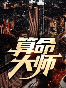 《算命大师》全集免费在线阅读（万山红）