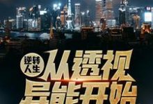 《逆转人生从透视异能开始》小说吴东云汐章节章节免费在线阅读-闪电文学