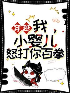 完整版的穿越：我，小婴儿，怒打你百拳小说在哪里可以免费读到？