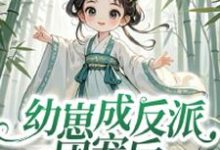 幼崽成反派团宠后,仙宗跪求原谅小说全文哪里可以免费看?-闪电文学