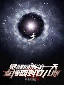觉醒回溯第一天，直接回到婴儿期陈宇小说大结局免费试读
