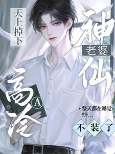 陆荀京墨小说完结版在线阅读，天上掉下神仙老婆，高冷A不装了免费看
