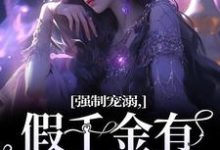 强制宠溺,假千金有大佬外挂章节免费在线阅读,姜黎完结版-闪电文学
