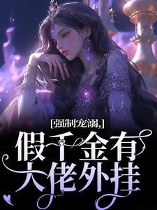 强制宠溺，假千金有大佬外挂章节免费在线阅读，姜黎完结版