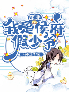 原来我是侯府假少爷小说最新更新在哪里？免费在线看