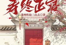小说《快穿系统:炮灰只想寿终正寝》完整版在线章节免费阅读-闪电文学